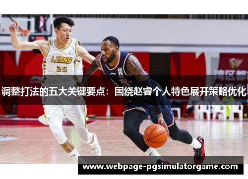 调整打法的五大关键要点：围绕赵睿个人特色展开策略优化