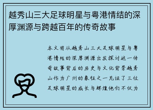 越秀山三大足球明星与粤港情结的深厚渊源与跨越百年的传奇故事