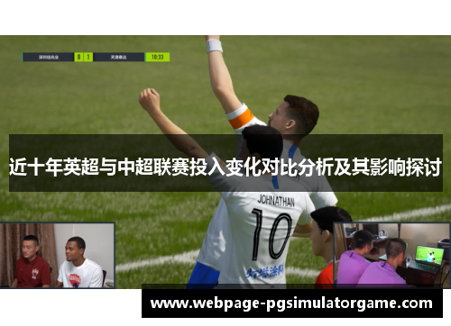 近十年英超与中超联赛投入变化对比分析及其影响探讨