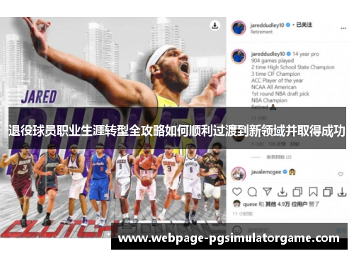 退役球员职业生涯转型全攻略如何顺利过渡到新领域并取得成功