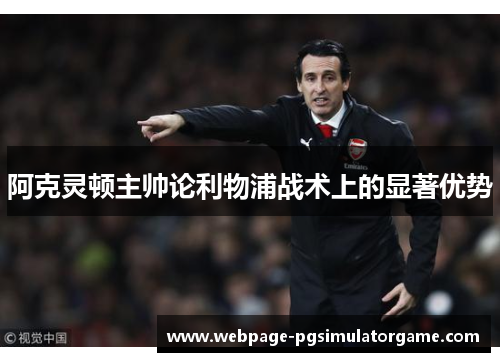 阿克灵顿主帅论利物浦战术上的显著优势