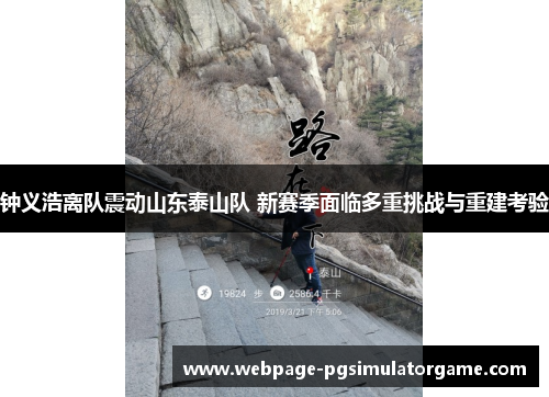 钟义浩离队震动山东泰山队 新赛季面临多重挑战与重建考验