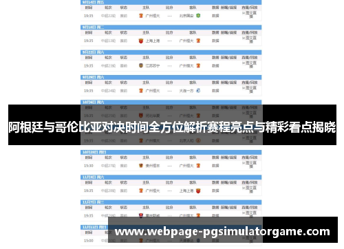 阿根廷与哥伦比亚对决时间全方位解析赛程亮点与精彩看点揭晓