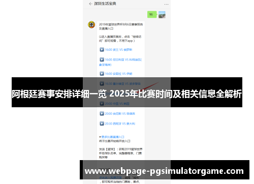 阿根廷赛事安排详细一览 2025年比赛时间及相关信息全解析