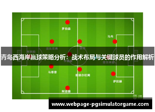 青岛西海岸赢球策略分析：战术布局与关键球员的作用解析