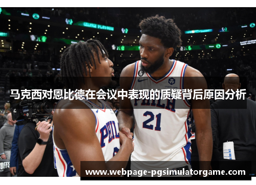 马克西对恩比德在会议中表现的质疑背后原因分析