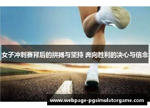 女子冲刺赛背后的拼搏与坚持 奔向胜利的决心与信念