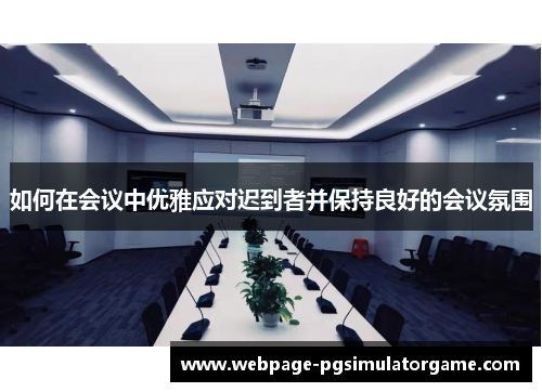 如何在会议中优雅应对迟到者并保持良好的会议氛围