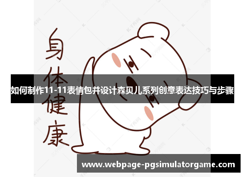 如何制作11-11表情包并设计森贝儿系列创意表达技巧与步骤