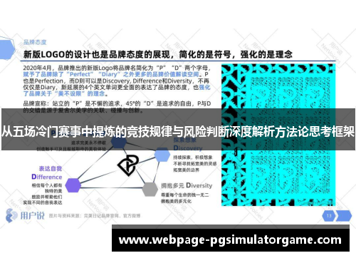 从五场冷门赛事中提炼的竞技规律与风险判断深度解析方法论思考框架
