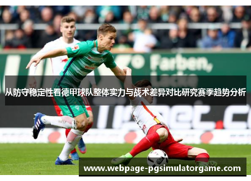 从防守稳定性看德甲球队整体实力与战术差异对比研究赛季趋势分析