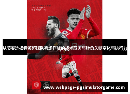 从节奏选择看英超球队客场作战的战术取舍与胜负关键变化与执行力