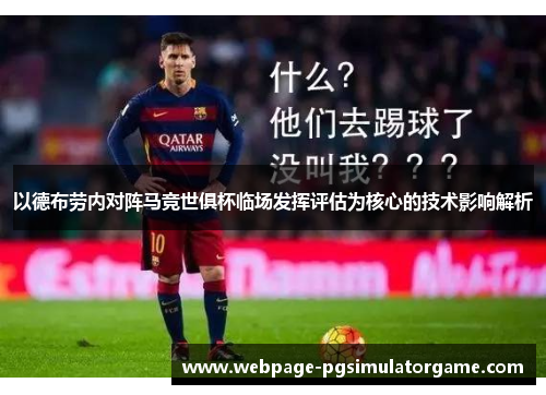 以德布劳内对阵马竞世俱杯临场发挥评估为核心的技术影响解析