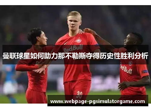 曼联球星如何助力那不勒斯夺得历史性胜利分析