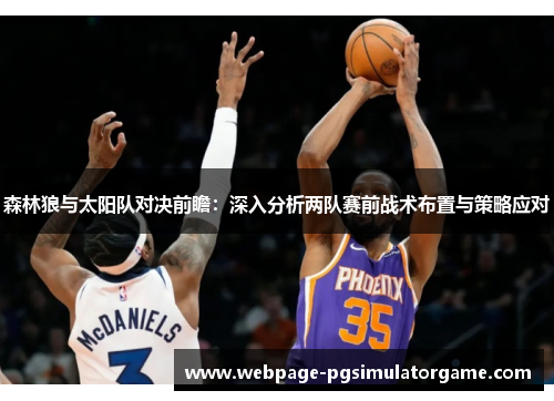 森林狼与太阳队对决前瞻：深入分析两队赛前战术布置与策略应对