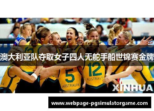 澳大利亚队夺取女子四人无舵手船世锦赛金牌