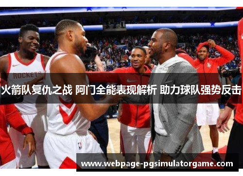 火箭队复仇之战 阿门全能表现解析 助力球队强势反击