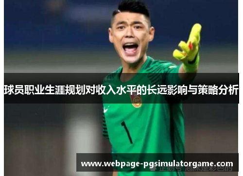 球员职业生涯规划对收入水平的长远影响与策略分析