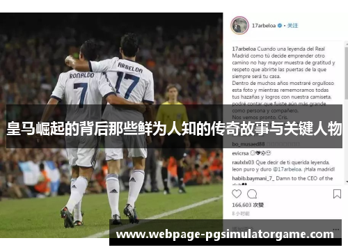 皇马崛起的背后那些鲜为人知的传奇故事与关键人物
