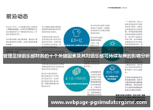 管理足球俱乐部财务的十个关键因素及其对俱乐部可持续发展的影响分析