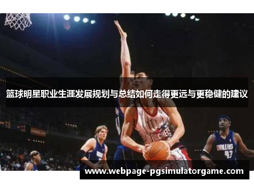 篮球明星职业生涯发展规划与总结如何走得更远与更稳健的建议