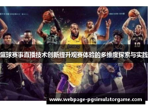 篮球赛事直播技术创新提升观赛体验的多维度探索与实践