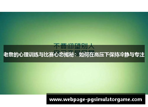 老詹的心理训练与比赛心态揭秘：如何在高压下保持冷静与专注