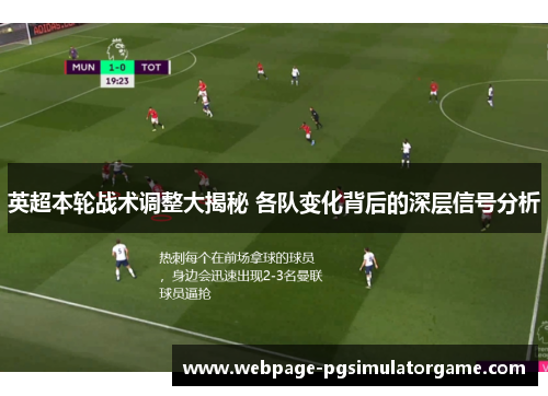 英超本轮战术调整大揭秘 各队变化背后的深层信号分析