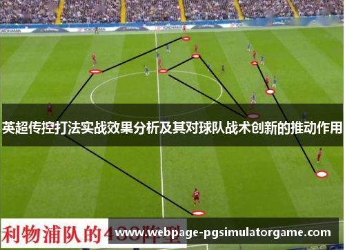 英超传控打法实战效果分析及其对球队战术创新的推动作用