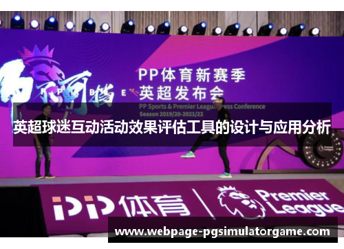 英超球迷互动活动效果评估工具的设计与应用分析
