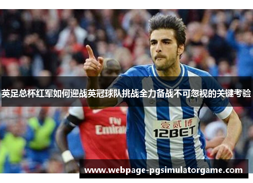 英足总杯红军如何迎战英冠球队挑战全力备战不可忽视的关键考验