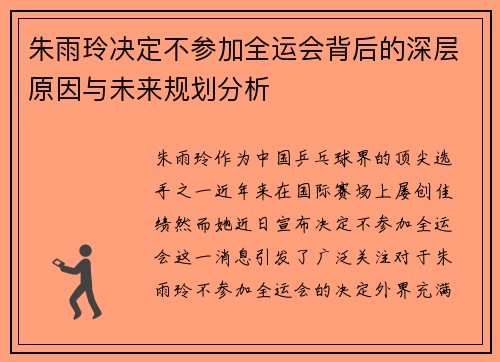 朱雨玲决定不参加全运会背后的深层原因与未来规划分析