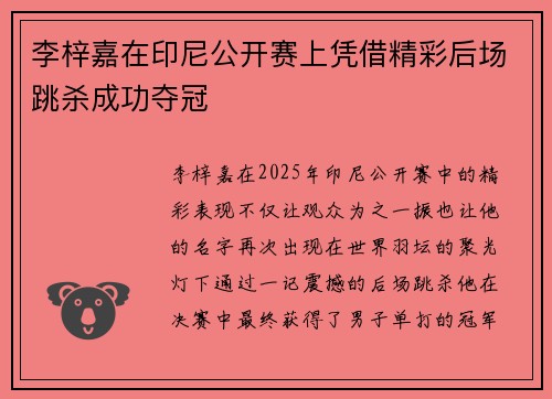 李梓嘉在印尼公开赛上凭借精彩后场跳杀成功夺冠