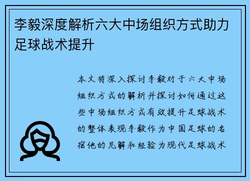 李毅深度解析六大中场组织方式助力足球战术提升