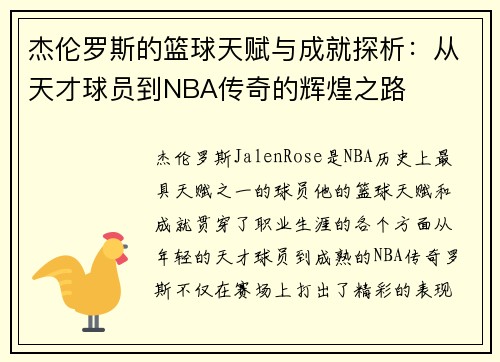 杰伦罗斯的篮球天赋与成就探析：从天才球员到NBA传奇的辉煌之路
